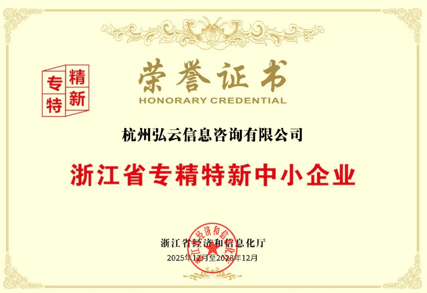 浙江省专精特新中小企业